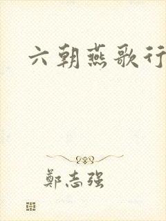六朝燕歌行