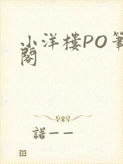 小洋楼PO笔趣阁