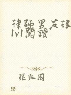 律师男友很难撩1v1阅读