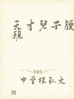 天才儿子腹黑娘亲