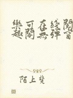 乐可在线阅读笔趣阁无弹窗封面