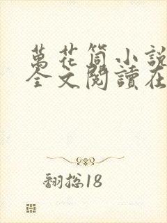 万花筒小说免费全文阅读在线