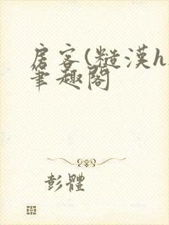 房客(糙汉h)笔趣阁