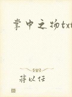 掌中之物txt封面