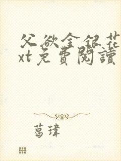 父欲金银花露txt免费阅读完整版笔趣