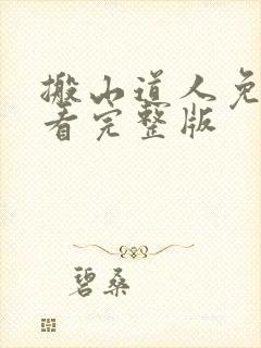 搬山道人免费观看完整版封面