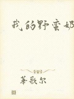 我的野蛮奶奶封面