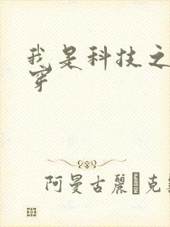 我是科技之光快穿