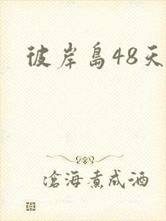 彼岸岛48天后