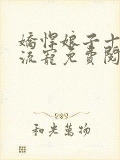 娇悍娘子十夫轮流宠免费阅读全文