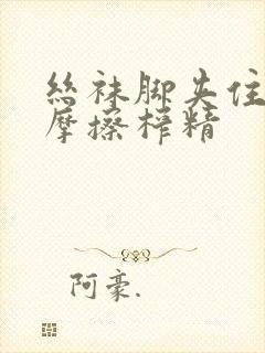 丝袜脚夹住上下摩擦榨精