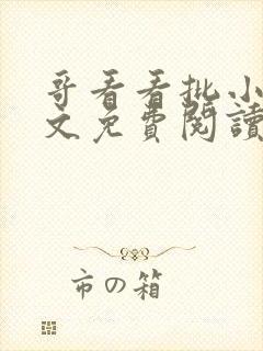 哥看看批小说全文免费阅读笔趣阁