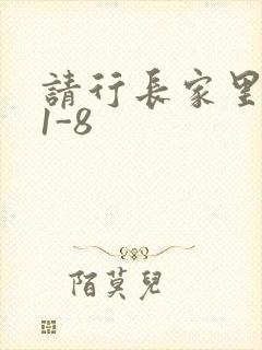 请行长家里吃饭1-8封面