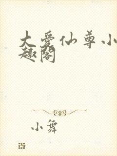 大爱仙尊小说笔趣阁