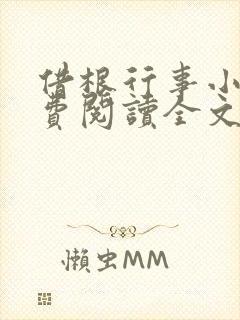 借根行事小说免费阅读全文在线阅笔趣无弹窗