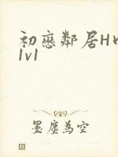 初恋邻居H肉肉1v1