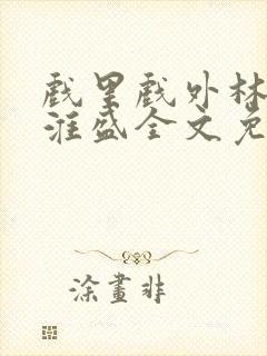 戏里戏外林栀季淮盛全文免费阅读笔趣阁封面