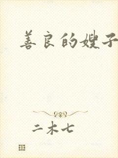 善良的嫂子小说