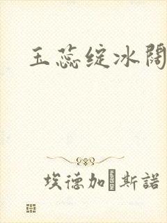 玉蕊绽冰阔落封面