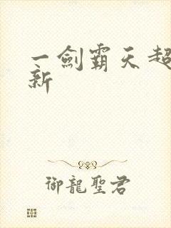 一剑霸天超级更新