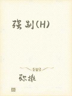 强制(H)