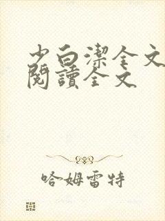 少白洁全文免费阅读全文