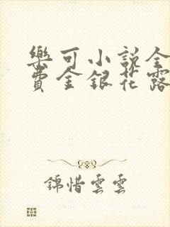 乐可小说全文免费金银花露