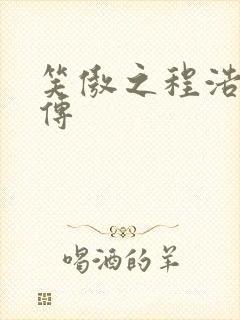 笑傲之程浩郭襄传