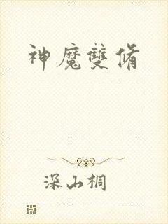 神魔双修