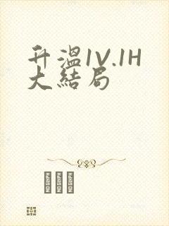 升温1V.1H大结局封面