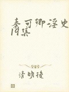 秦可卿淫史1一19集封面