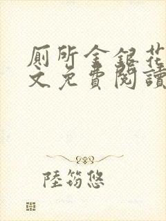 厕所金银花露全文免费阅读