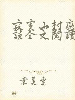 寂寞山村恋上小说全文阅读封面