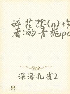 醉花阴(n)作者:酌青栀po封面