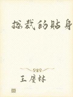 总裁的贴身女佣