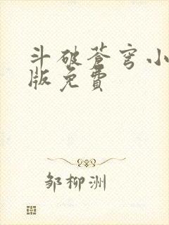 斗破苍穹小说正版免费