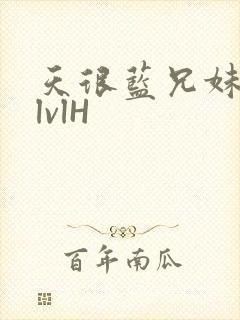 天很蓝兄妹骨科lvlH