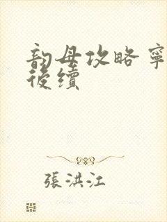 韵母攻略宁秋婉后续封面