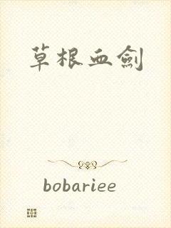 草根血剑