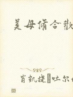美母修合欢功法