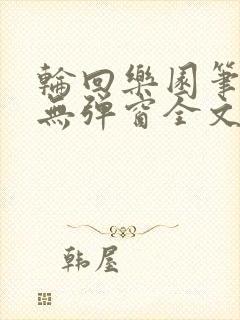 轮回乐园笔趣阁无弹窗全文阅读