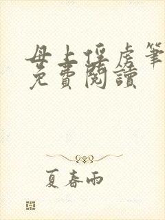 母上俘虏笔趣阁免费阅读封面