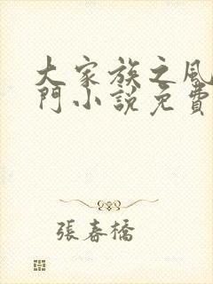 大家族之风流豪门小说免费阅读封面