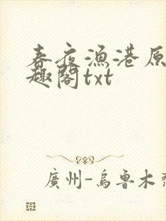 春夜渔港原版笔趣阁txt