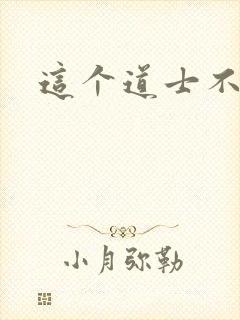 这个道士不好惹