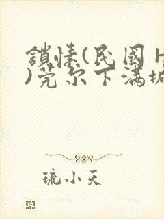 锁愫(民国 H)莞尔下满城风絮