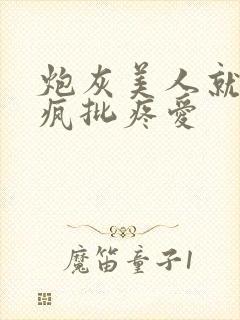 炮灰美人就该被疯批疼爱