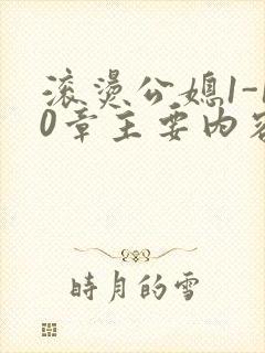 滚烫公媳1-10章主要内容