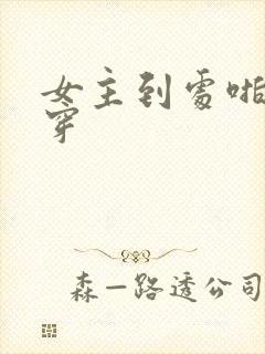 女主到处啪的快穿