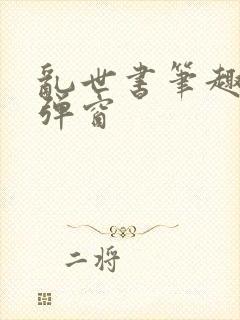 乱世书笔趣阁无弹窗